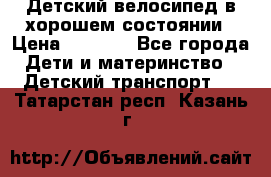 Детский велосипед в хорошем состоянии › Цена ­ 2 500 - Все города Дети и материнство » Детский транспорт   . Татарстан респ.,Казань г.